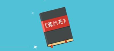 探索菟丝花的意义与传承（解读菟丝花的象征与文化）