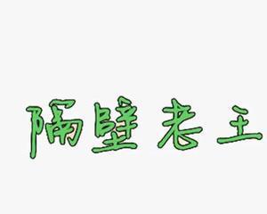 隔壁老王表情包的花语是什么？如何解读这个表情包的花语？