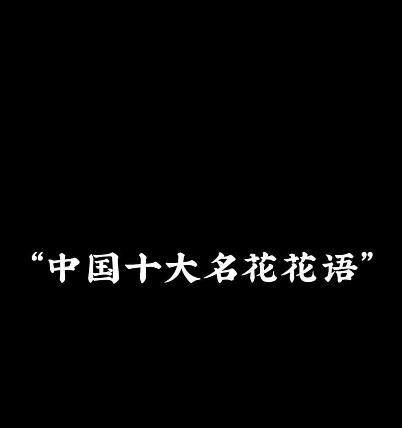 十大名花的诗句有哪些？花语是什么？