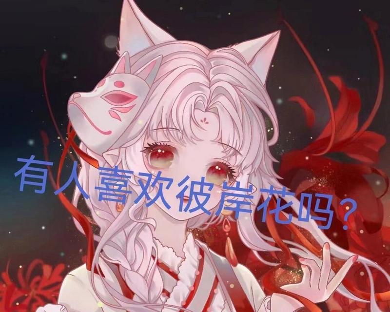 寻找彼岸花的花语是什么？有何神秘之处？