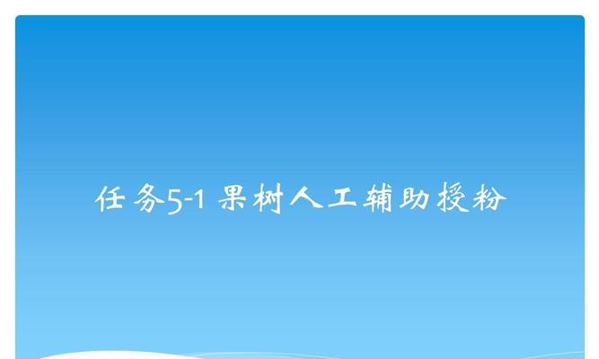人工授粉的方法和步骤是什么？