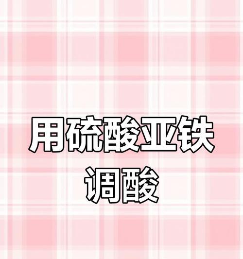 调节土壤ph值的正确方法和重要性是什么？