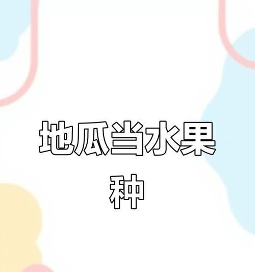 水果地瓜种植方法有哪些？如何确保高产？