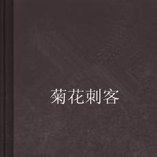 什么花象征刺客？刺客花的含义是什么？