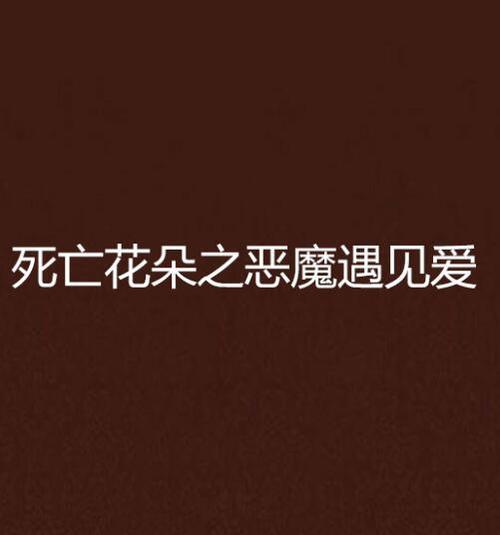 恶魔之花代表什么含义？它的象征意义有哪些？
