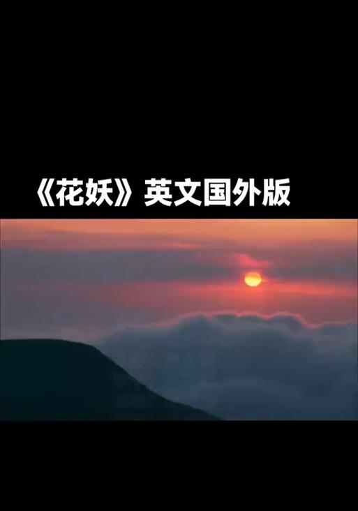 花妖在歌词中传递了什么信息？