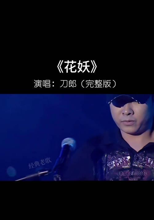 花妖在歌词中传递了什么信息？