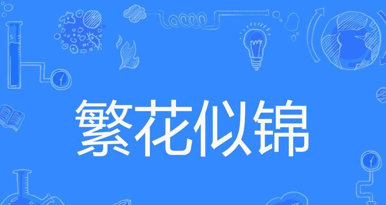 花似锦象征着什么？花的含义花语是什么？