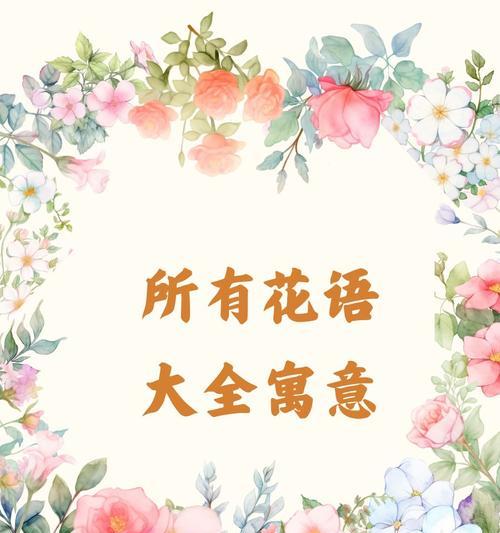 诗艺中如何表达爱情花语？爱情花语在诗歌中的运用是什么？