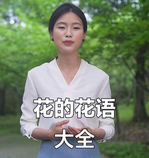 如何通过花语表达浪漫？哪些花语最能代表浪漫？