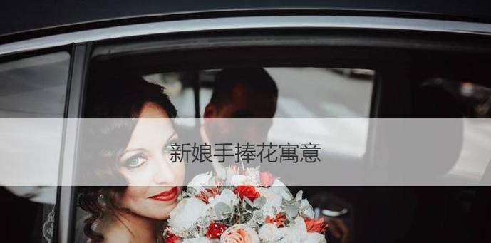 大头手持捧花代表什么？捧花的寓意有哪些？