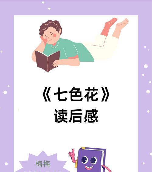 7色花每个颜色对应的意义是什么？七色花的象征意义是什么？