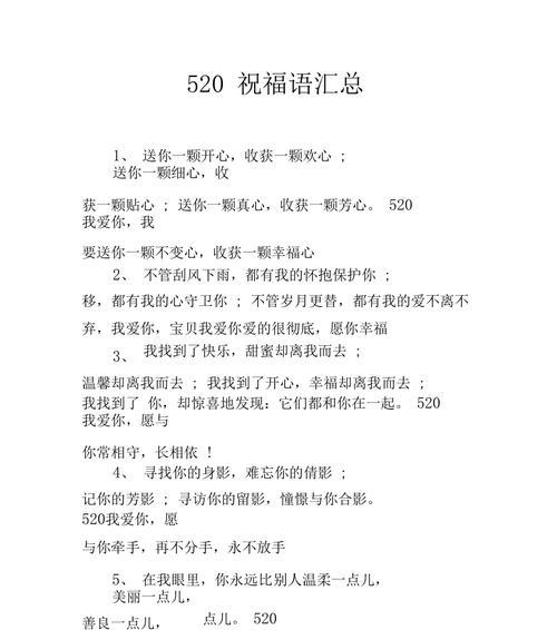 520祝福花语应该怎么说？
